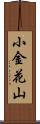 小金花山 Scroll