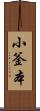小釜本 Scroll