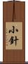 小針 Scroll