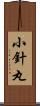 小針丸 Scroll