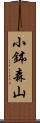 小鉢森山 Scroll