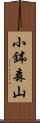 小鉢森山 Scroll