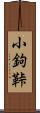小鉤 Scroll