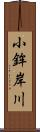 小鉾岸川 Scroll