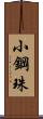 小鋼珠 Scroll