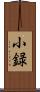 小録 Scroll
