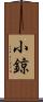 小鍄 Scroll