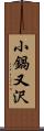 小鍋又沢 Scroll