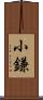 小鎌 Scroll