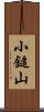小鎚山 Scroll