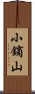 小鏑山 Scroll