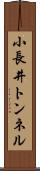 小長井トンネル Scroll