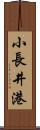 小長井港 Scroll