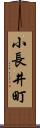 小長井町 Scroll