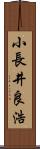 小長井良浩 Scroll