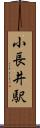 小長井駅 Scroll