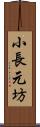 小長元坊 Scroll