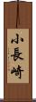 小長崎 Scroll