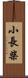 小長柴 Scroll