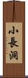 小長洞 Scroll