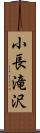 小長滝沢 Scroll