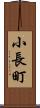 小長町 Scroll
