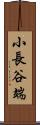 小長谷端 Scroll