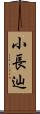 小長辿 Scroll