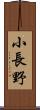 小長野 Scroll