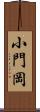 小門岡 Scroll
