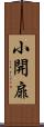 小開扉 Scroll