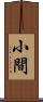 小間 Scroll