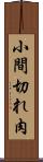 小間切れ肉 Scroll