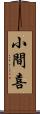 小間喜 Scroll