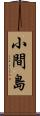 小間島 Scroll