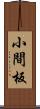 小間板 Scroll