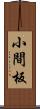 小間板 Scroll