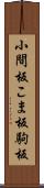 小間板 Scroll