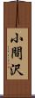 小間沢 Scroll