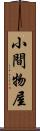 小間物屋 Scroll