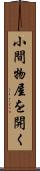 小間物屋を開く Scroll