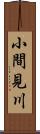 小間見川 Scroll