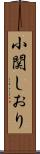 小関しおり Scroll