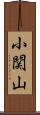 小関山 Scroll
