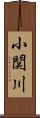 小関川 Scroll