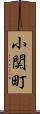 小関町 Scroll