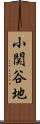 小関谷地 Scroll