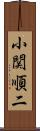 小関順二 Scroll