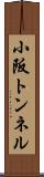 小阪トンネル Scroll