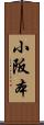小阪本 Scroll